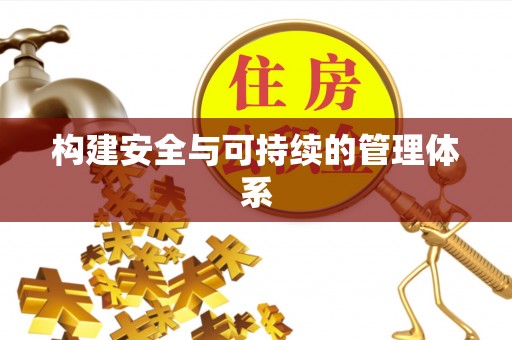牟平构建安全与可持续的管理体系