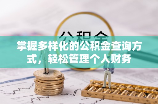 牟平掌握多样化的公积金查询方式，轻松管理个人财务