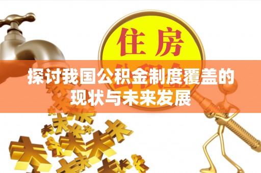 牟平探讨我国公积金制度覆盖的现状与未来发展