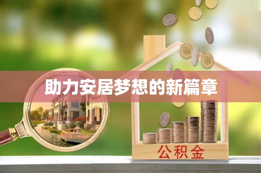 牟平助力安居梦想的新篇章