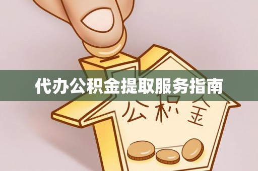 牟平代办公积金提取服务指南