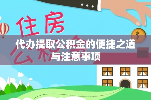 牟平代办提取公积金的便捷之道与注意事项