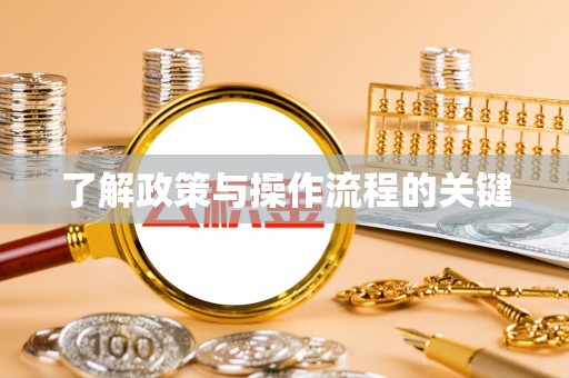 牟平了解政策与操作流程的关键