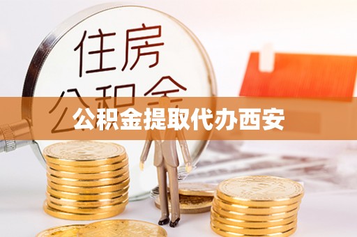 牟平公积金提取代办西安
