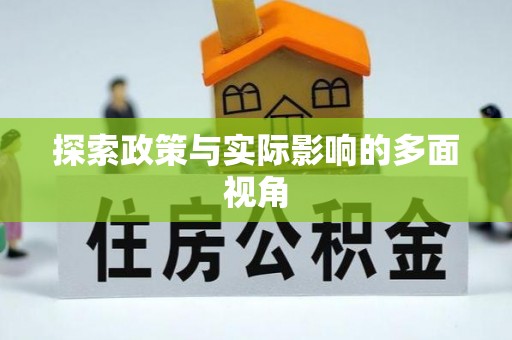 牟平探索政策与实际影响的多面视角