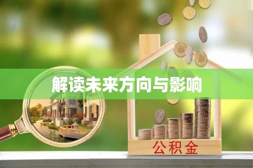 牟平解读未来方向与影响