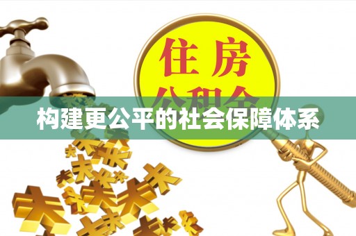 牟平构建更公平的社会保障体系