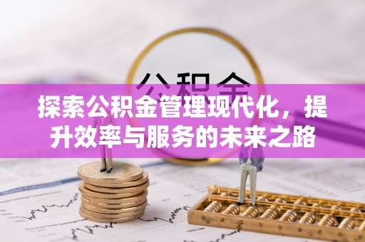 牟平探索公积金管理现代化，提升效率与服务的未来之路