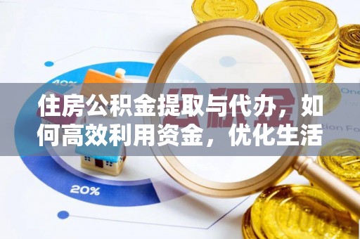 牟平住房公积金提取与代办，如何高效利用资金，优化生活品质
