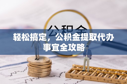 牟平轻松搞定，公积金提取代办事宜全攻略