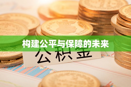 牟平构建公平与保障的未来