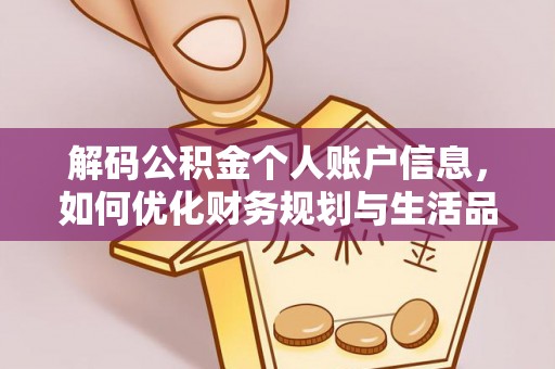 牟平解码公积金个人账户信息，如何优化财务规划与生活品质