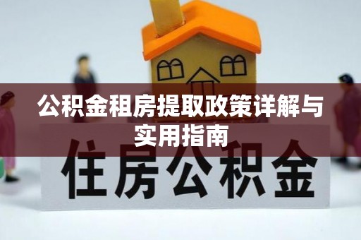 牟平公积金租房提取政策详解与实用指南