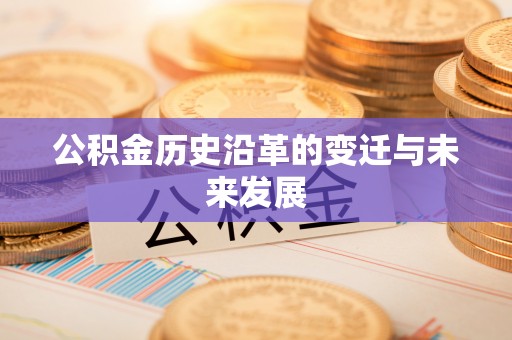 牟平公积金历史沿革的变迁与未来发展