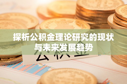 牟平探析公积金理论研究的现状与未来发展趋势