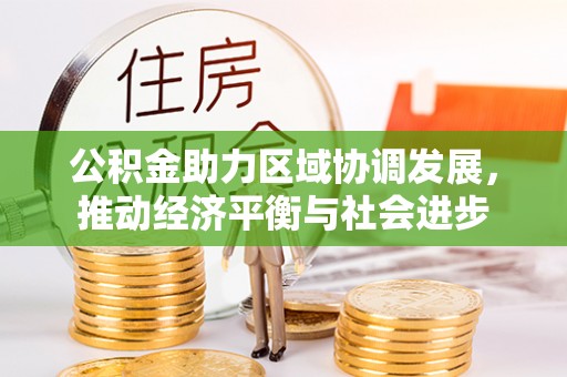 牟平公积金助力区域协调发展，推动经济平衡与社会进步