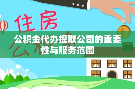 牟平公积金代办提取公司的重要性与服务范围