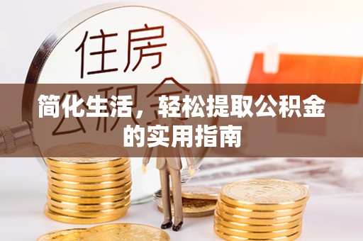 牟平简化生活，轻松提取公积金的实用指南