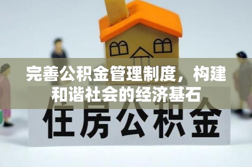 牟平完善公积金管理制度，构建和谐社会的经济基石