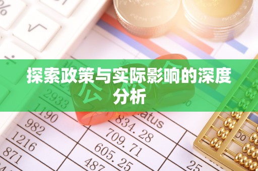 牟平探索政策与实际影响的深度分析