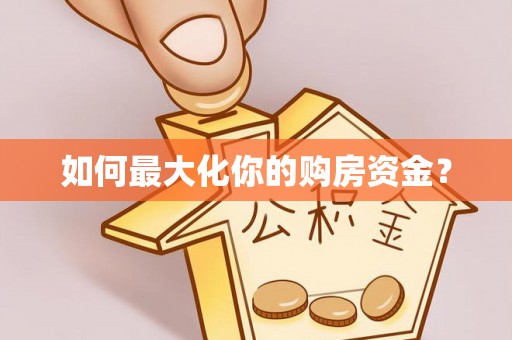牟平如何最大化你的购房资金？
