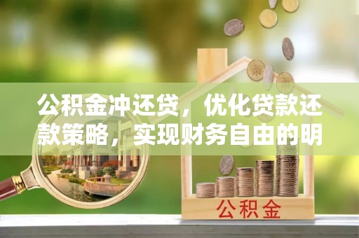 牟平公积金冲还贷，优化贷款还款策略，实现财务自由的明智选择