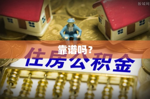 牟平靠谱吗？