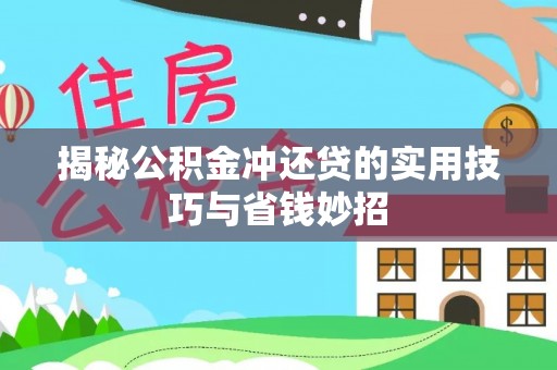 牟平揭秘公积金冲还贷的实用技巧与省钱妙招