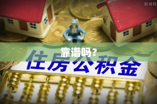 牟平靠谱吗？