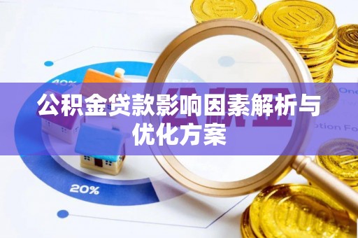 牟平公积金贷款影响因素解析与优化方案
