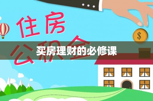 牟平买房理财的必修课