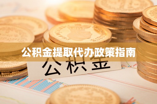 牟平公积金提取代办政策指南