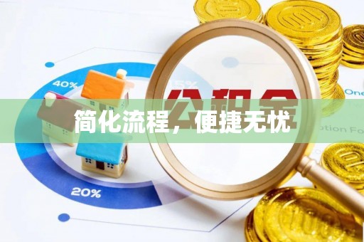牟平简化流程，便捷无忧