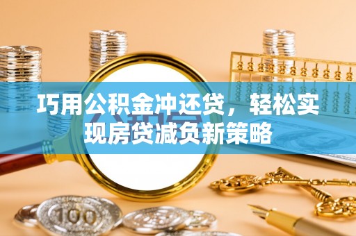 牟平巧用公积金冲还贷，轻松实现房贷减负新策略
