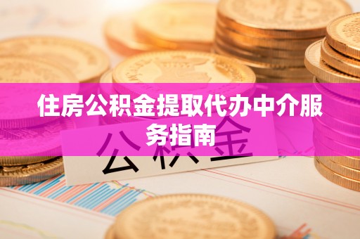 牟平住房公积金提取代办中介服务指南