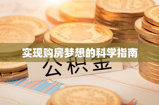 牟平实现购房梦想的科学指南