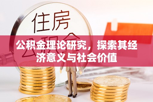 牟平公积金理论研究，探索其经济意义与社会价值
