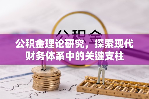 牟平公积金理论研究，探索现代财务体系中的关键支柱