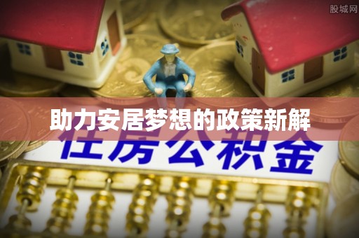 牟平助力安居梦想的政策新解