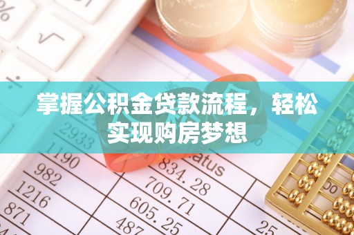 牟平掌握公积金贷款流程，轻松实现购房梦想