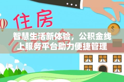 牟平智慧生活新体验，公积金线上服务平台助力便捷管理