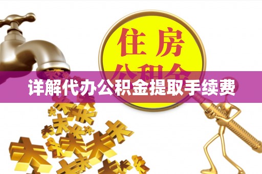牟平详解代办公积金提取手续费