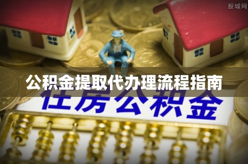 牟平公积金提取代办理流程指南