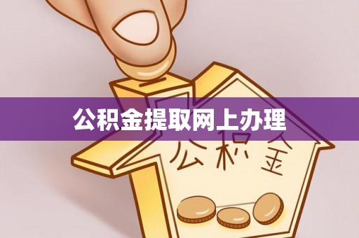 牟平公积金提取网上办理