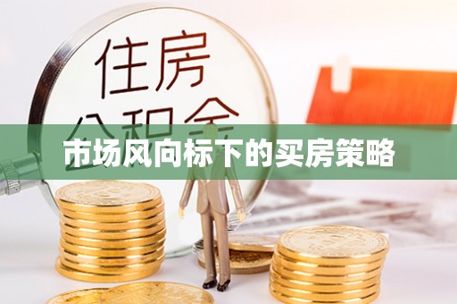 牟平市场风向标下的买房策略