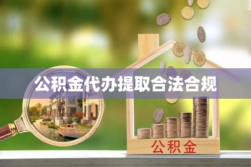 牟平公积金代办提取合法合规