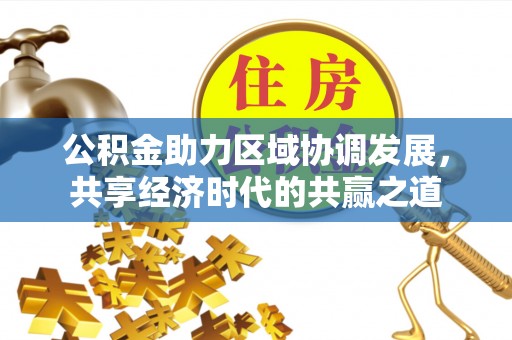 牟平公积金助力区域协调发展，共享经济时代的共赢之道