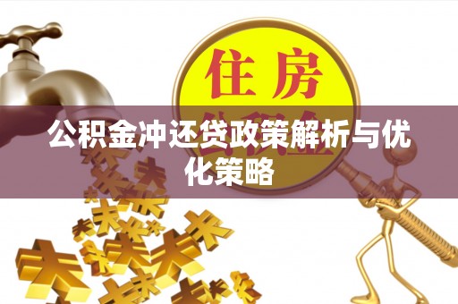 牟平公积金冲还贷政策解析与优化策略