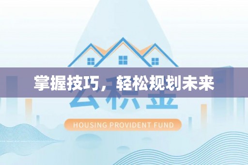 牟平掌握技巧，轻松规划未来