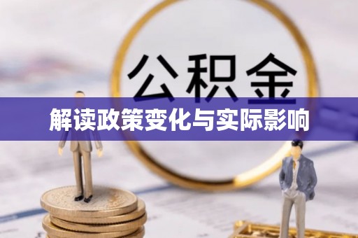 牟平解读政策变化与实际影响